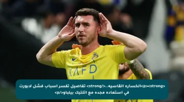 <p><strong>الخسارة القاسية..</strong> تفاصيل تفسر أسباب فشل لابورت في استعادة مجده مع أتلتيك بيلباو</p>